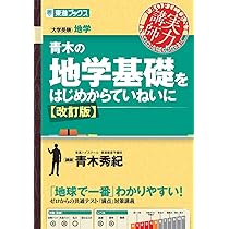 Amazon.co.jp: カリスマ講師の 日本一成績が上がる魔法の地学基礎
